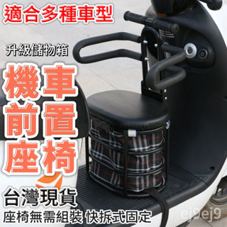 臺灣下殺價 🌈新款儲物電動車兒童 前置座椅小孩兒童嬰兒寶寶安全座椅電瓶車前置 快拆式圍欄保護 機車坐椅 兒童安全座椅