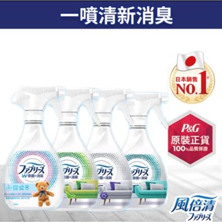 日本風倍清織物抗菌/除菌消臭/除臭噴霧(高效除菌/綠茶清香/寶寶無香/無香酒精)瓶裝370ml
