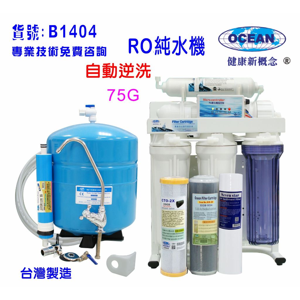 【巡航淨水】RO純水機.製冰機過濾器咖啡機全自動餐飲業.養殖水族工作室濾水器.水晶蝦.淨水器.貨號:B1404