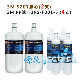 3M S201濾心【下單領10%蝦幣回饋相當於打9折】 3US-F201-5《2入》+3M PP除泥濾心《4入》