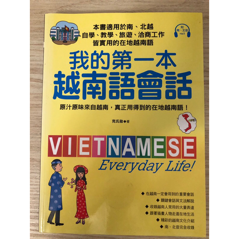 我的第一本越南語會話#二手書籍#9成新#無記號#語言學習#越南語#外語大學