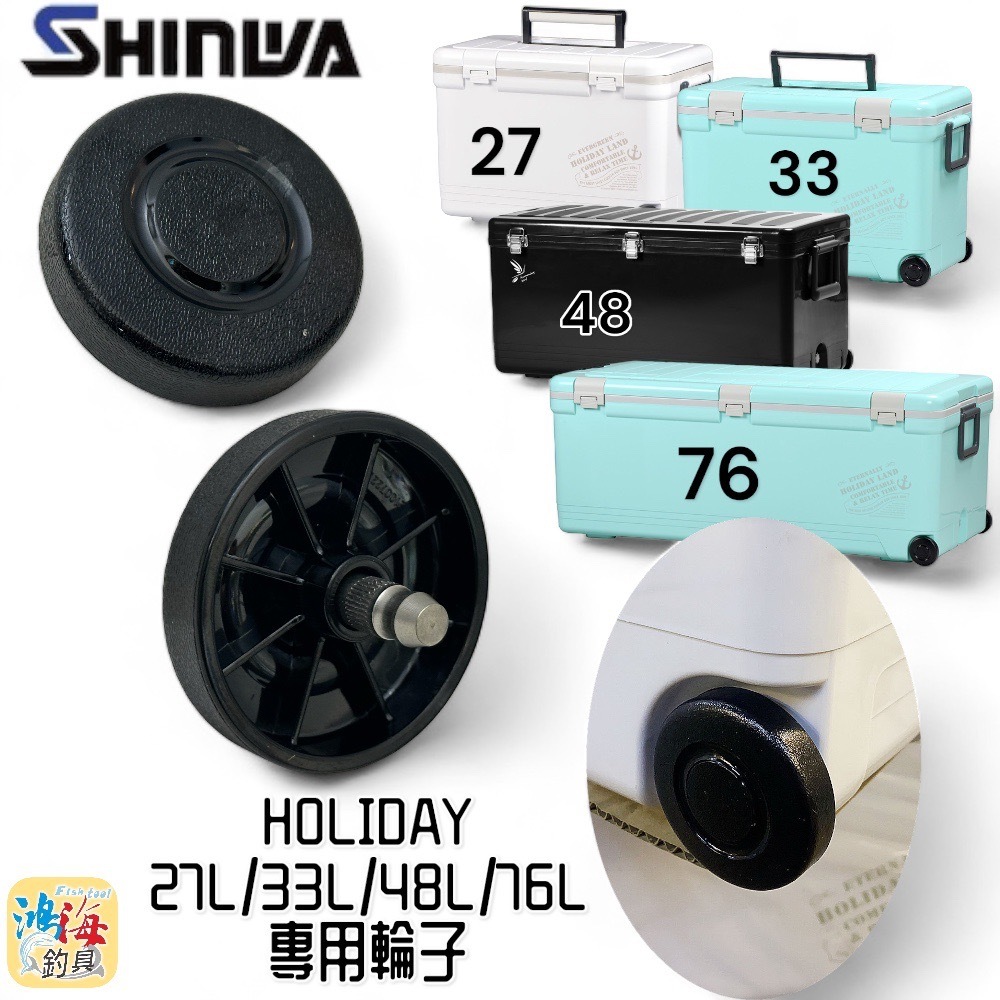 《SHINWA-伸和日本製》冰箱輪子 中壢鴻海釣具館 冰箱零件 HOLIDAY CBX-27L/33L/48L /76L