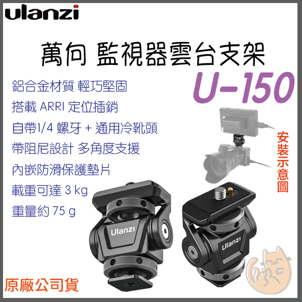 《 Ulanzi 優籃子⭐台灣出貨 》U-150 萬向 監視器 雲台 支架