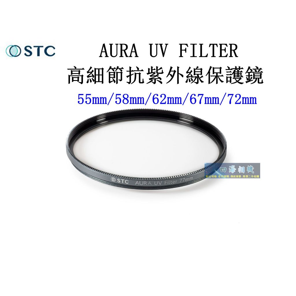 【高雄四海】STC AURA UV FILTER 高細節抗紫外線保護鏡．55mm/58mm/62mm/67mm/72mm