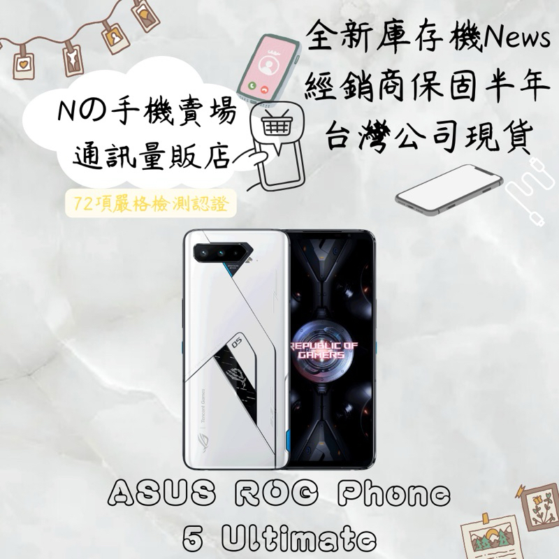 ☁️10%蝦幣回饋☁️✨全新庫存機✨🧾含稅附發票ASUS ROG Phone 5 Ultimate (18G/512G)