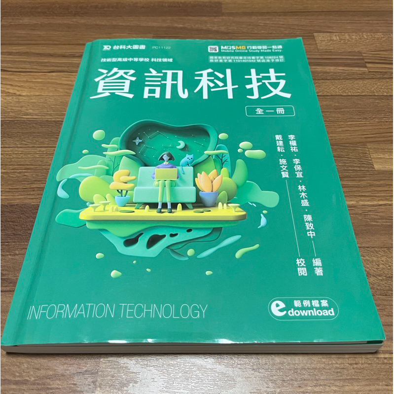 資訊科技 全一冊 ｜台科大圖書｜