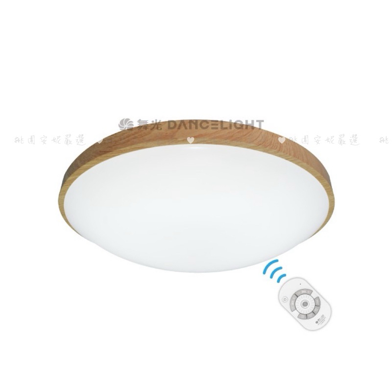 舞光 ❤️調光雅緻和風遙控吸頂燈(室內專用)LED-CE50DMR3-DW/LW-50W “免運費” (附發票)