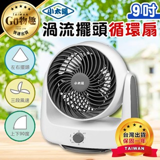 【臺灣出貨保固一年】小太陽 9吋渦流擺頭循環扇 9吋風扇 9吋電扇 擺頭扇 電風扇 循環扇 電扇 風扇 TF-869