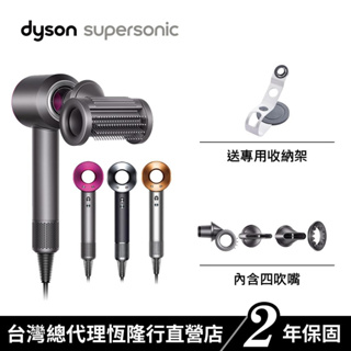 Dyson Supersonic HD15二合一抗毛躁吹風機3色任選 附超強四配件 原廠公司貨2年保固