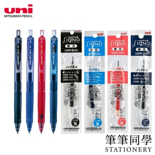 〚筆筆同學〛三菱UNI UMN-105 自動鋼珠筆 UMR-85 鋼珠筆芯 0.5 uni-ball Signo RT