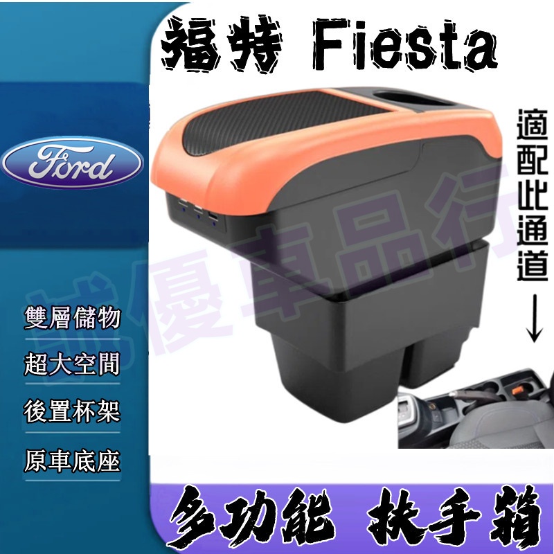 Ford福特 手扶箱 車杯 收納盒 置物盒 Fiesta 扶手箱 免打孔中央手扶箱 多功能 車用扶手 適用中央扶手