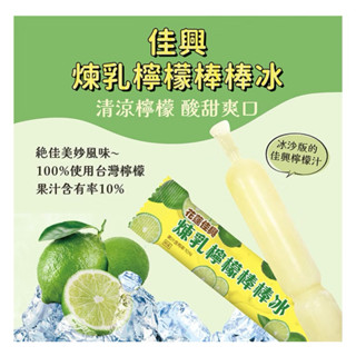 冷凍宅配免運⚠️佳興煉乳檸檬棒棒冰10/20入組(含運)