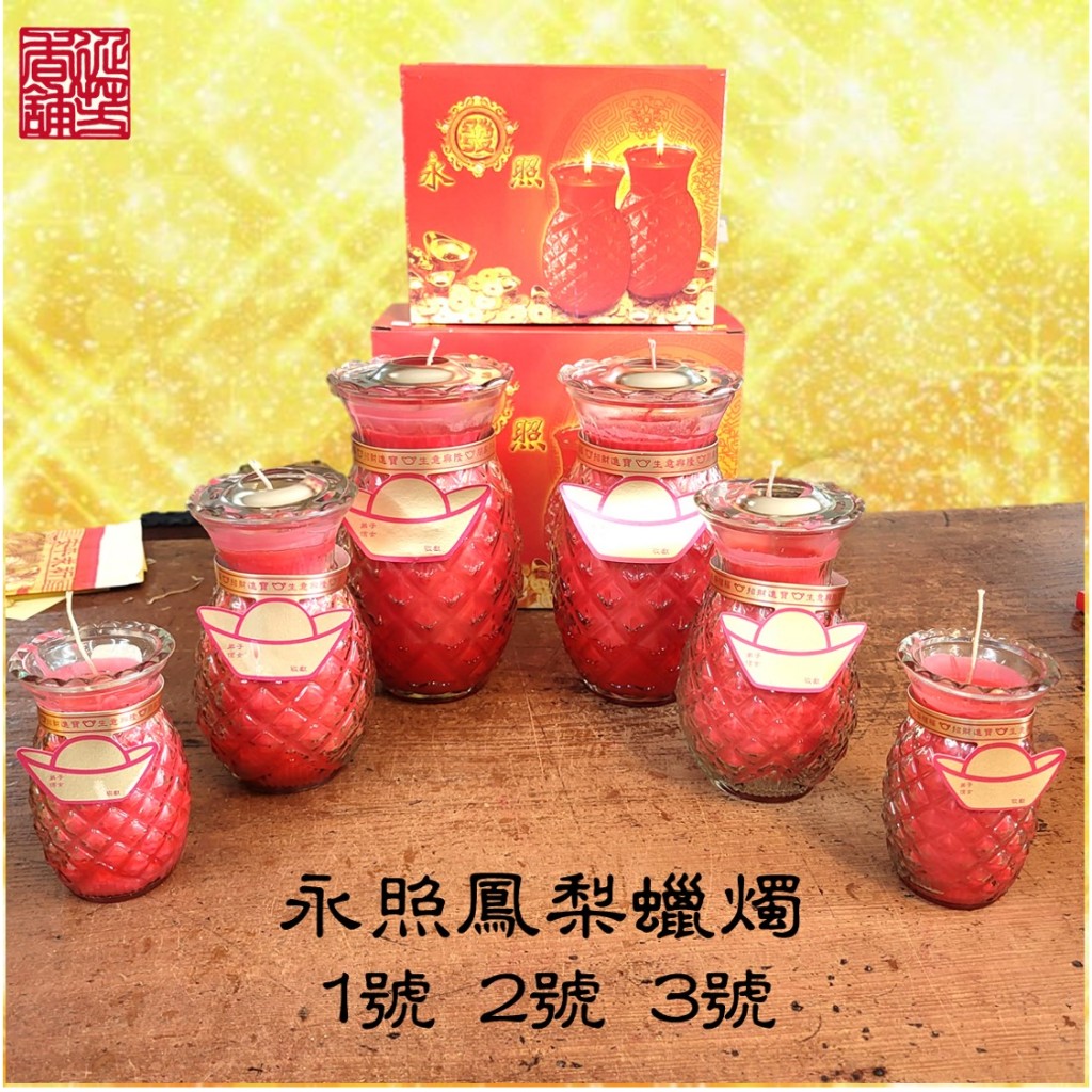 永照 鳳梨蠟燭 一號旺 二號旺 三號旺 可客製祈福紅卡 蠟燭  祈福 招財 求財 轉運 補運【延芳香舖】