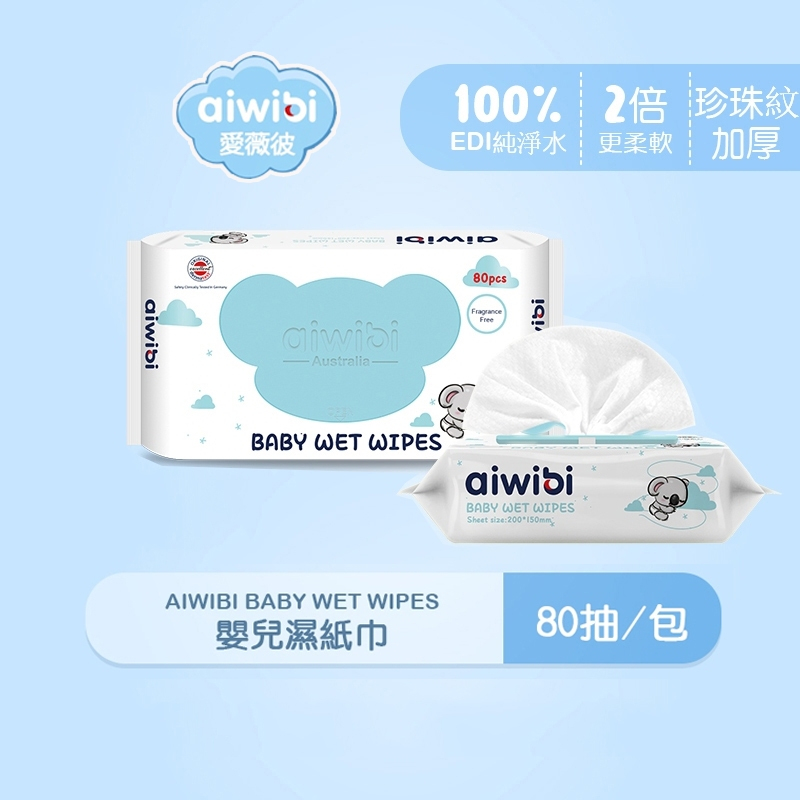 Aiwibi 愛薇彼 嬰兒濕紙巾80抽 純水濕巾 濕紙巾 寶寶濕紙巾 敏感肌適用 無酒精 加厚 無味 【團購賣場】