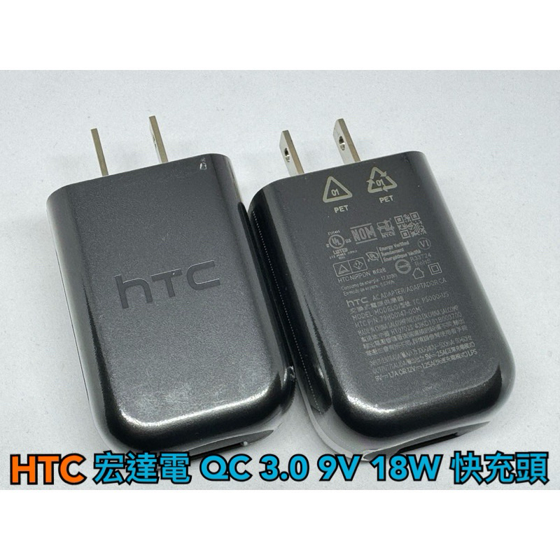 現貨 99免運 宏達電 HTC QC 3.0 18W 快充頭 充電頭 快速充電器 TC P5000-US 9V 2A