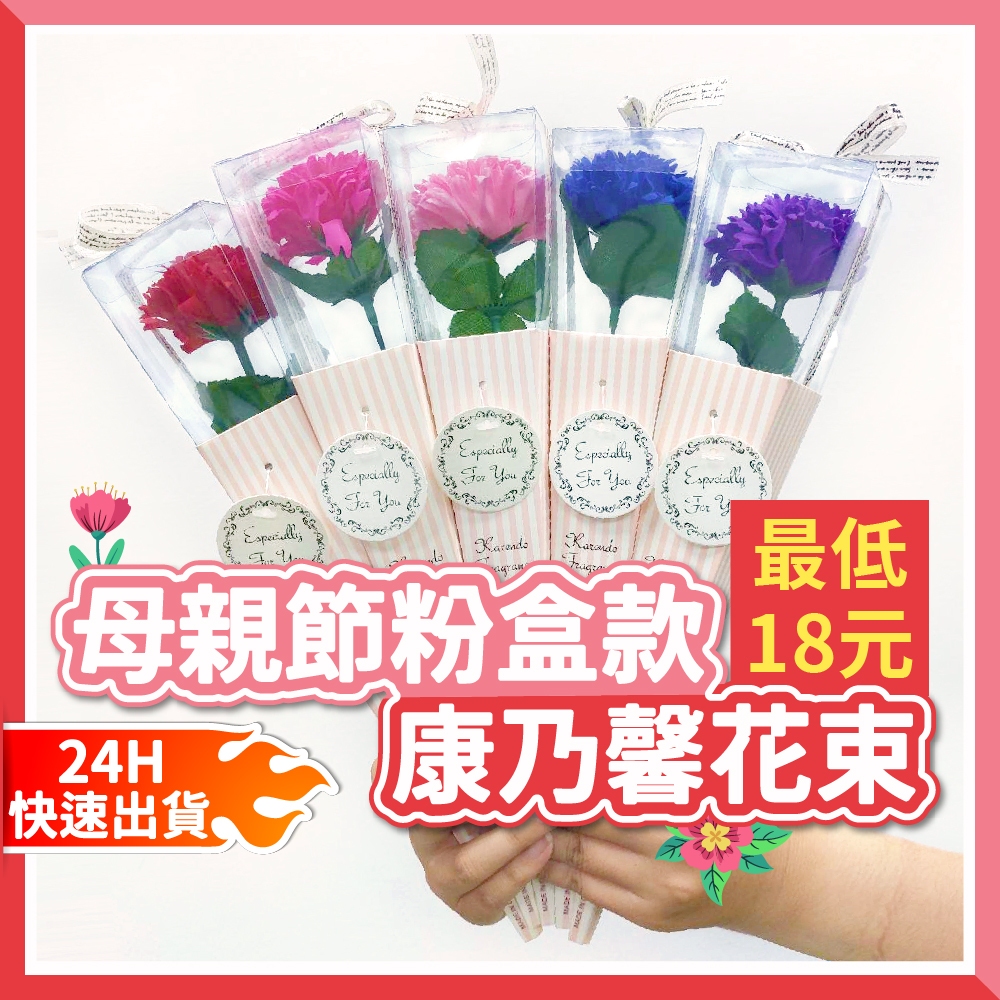 【隔日到貨🧾開發票】粉盒款 | 康乃馨香皂花 | 母親節禮物 母親節 康乃馨花束 母親節花 母親節推薦 康乃馨花束