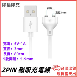 台灣現貨當日出 2pin磁吸充電線 磁吸 USB充電線 80cm 5V 1A 充電線 情趣用品 電動牙刷 成人 情趣