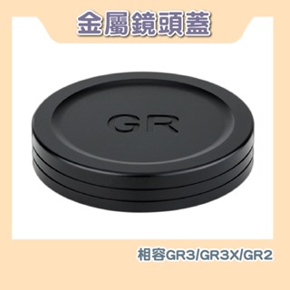 『台灣現貨』RICOH 理光 GR3 GR3X GR2 金屬鏡頭蓋 適用於 GRII GRIII GRII #GR