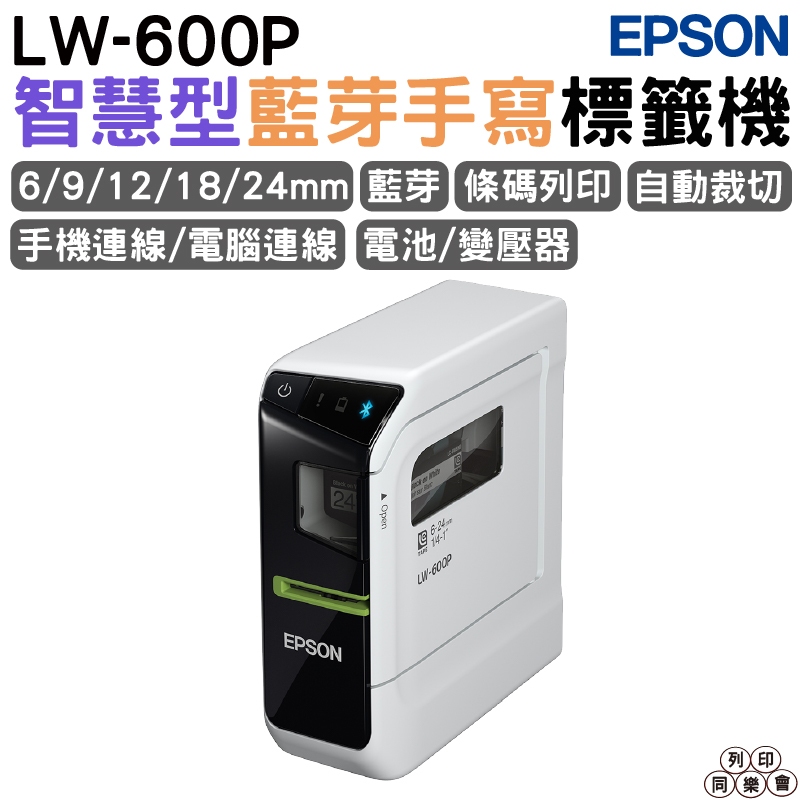 EPSON LW-600P 智慧型藍牙手寫標籤機 適用6/9/12/18/24mm