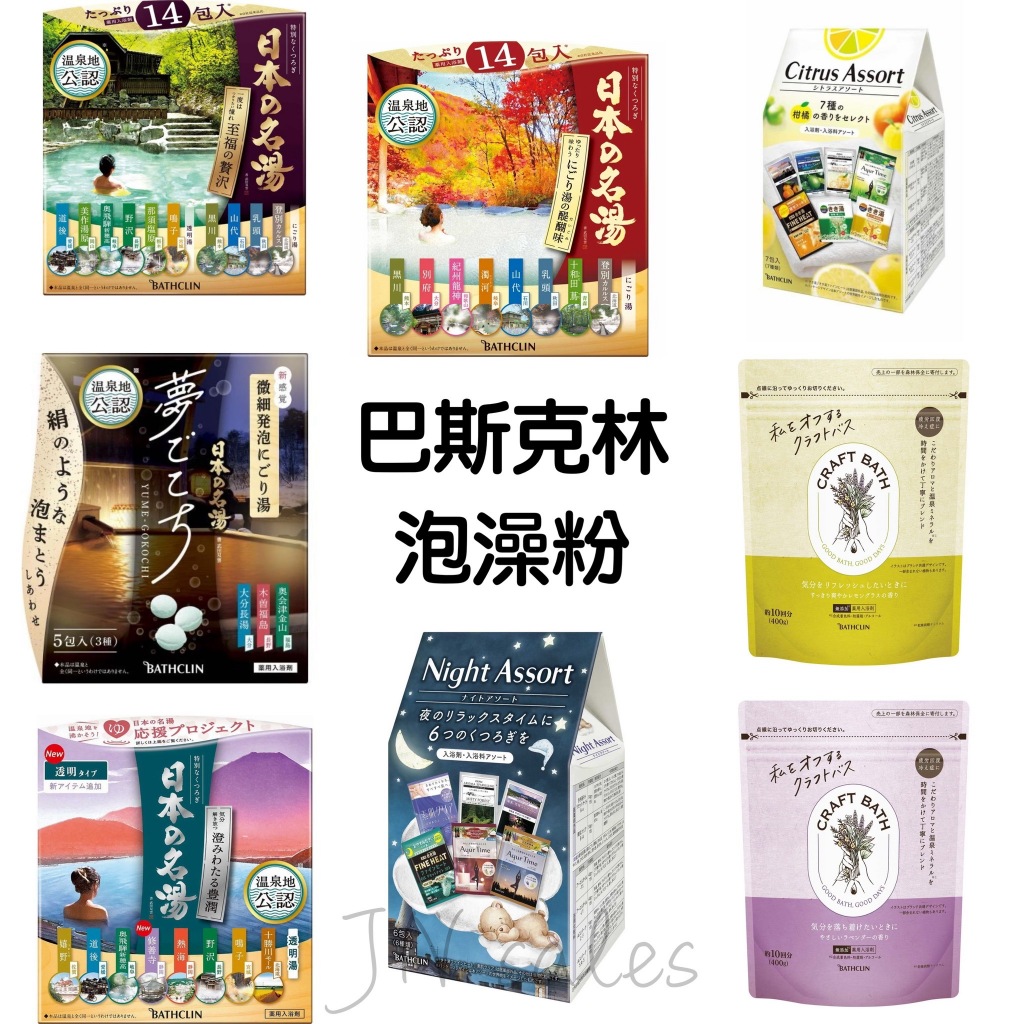 巴斯克林泡澡粉💗日本 BATHCLIN 日本名湯 入浴粉 AYUR TIME 素肌 夜晚舒眠 溫泉夢 柑橘香 碳酸入浴