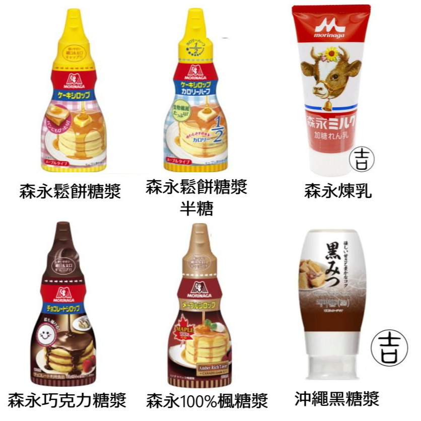 [丸吉逸品] 現貨🔥 森永 煉乳 黑糖 楓糖 鬆餅 森永蛋糕糖漿 森永鬆餅粉 森永舒芙蕾