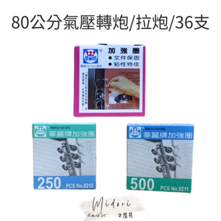 Midori小商店 ▎ 華麗牌 加強圈/250個、500個/、1000個