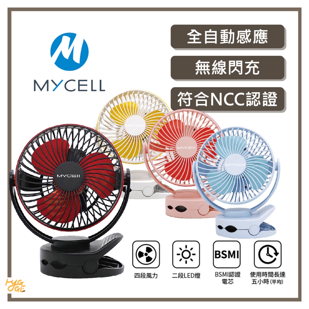 出遊必備🔥 MYCELL｜夾式 充電式 隨身電風扇 MY-UF-020 風扇 usb 嬰兒推車電風扇 電風扇手持 手拿