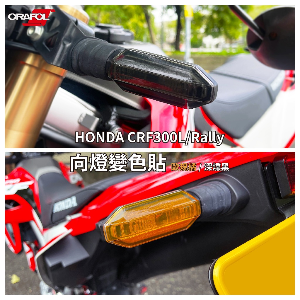 HONDA CRF300L / CRF300 Rally 專用 方向燈改色貼 深燻黑 歐規橘