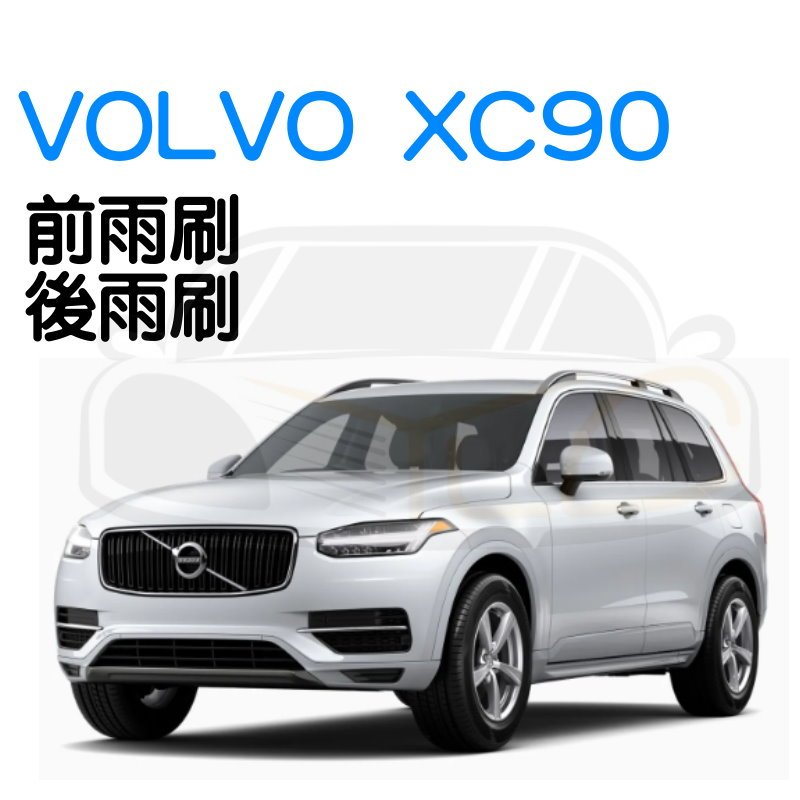 YLC。VOLVO XC90 雨刷 軟骨雨刷 富豪 各車系雨刷 軟式雨刷 彈性雨刷 汽車雨刷 前檔雨刷 後雨刷