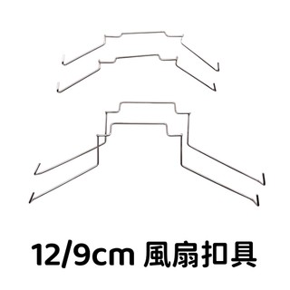 【【 C艾酷 備貨】CPU風扇扣具 CPU散熱器卡扣 塔扇風扇扣具 12CM 9CM 風扇卡扣 塔散風扇扣具
