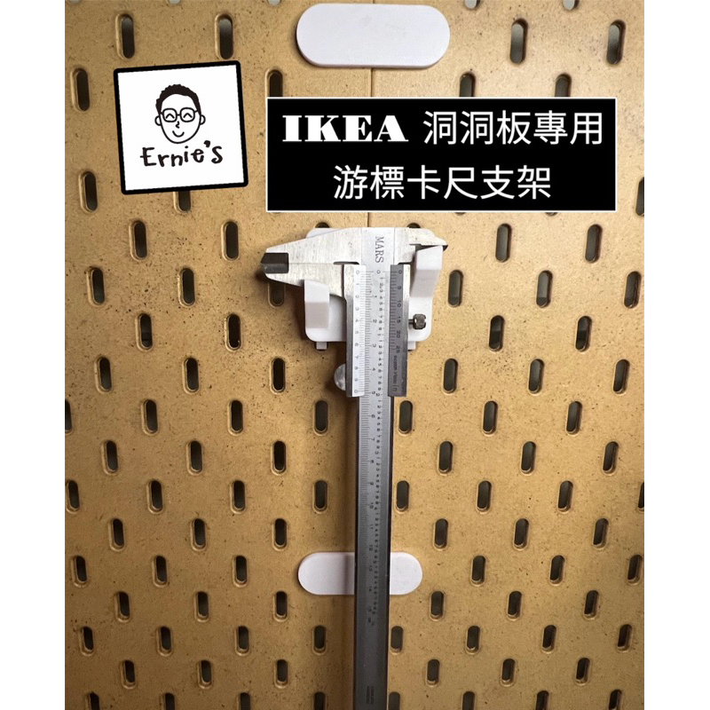 { 爾尼斯工作室｝游標卡尺支架 IKEA 宜家 洞洞板 Skadis 配件 收納 游標 卡尺 游標卡尺 通用 3D列印