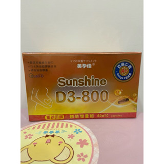 全新現貨 美孕佳 維生素D3-800植物液態膠囊(60+10粒)/盒 效期2026/5月
