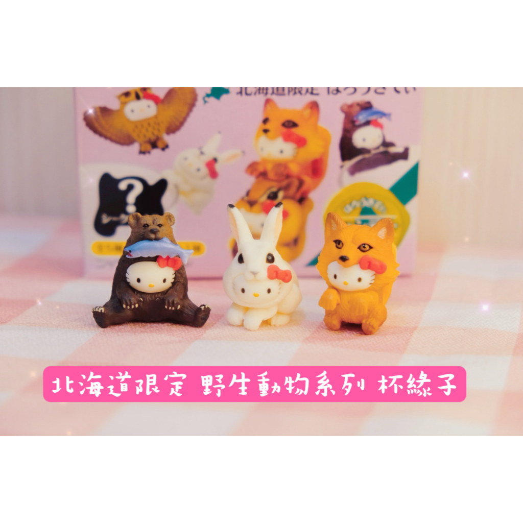 【現貨】日本 北海道限定 野生動物系列 杯緣子 KITTY 確認款  盒玩 公仔 玩具  盲盒