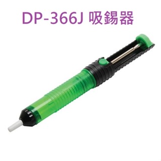 【Hand Tools store】寶工 Pro'sKit DP-366J 雙氣密環吸錫器