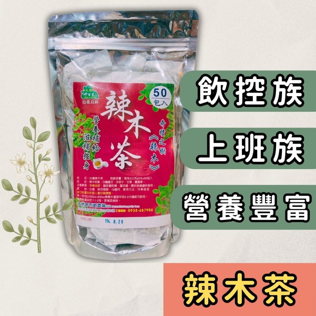 現貨 辣木茶 (一包50入) 辣木 奇蹟之樹 台灣辣木 茶包 草本茶 養生茶