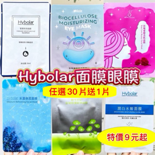 現貨💕Hybolar海玻啦面膜/生物纖維保濕眼膜/積雪草B5舒緩修護精萃面膜緊實保濕潤白水嫩玫瑰愛戀美肌曬後面膜