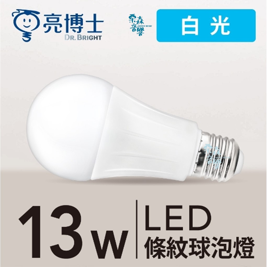 【含稅現貨】亮博士 LED 條紋球泡燈 13W E27 高效能 燈泡 LED燈泡 13W LED燈泡 球型燈泡