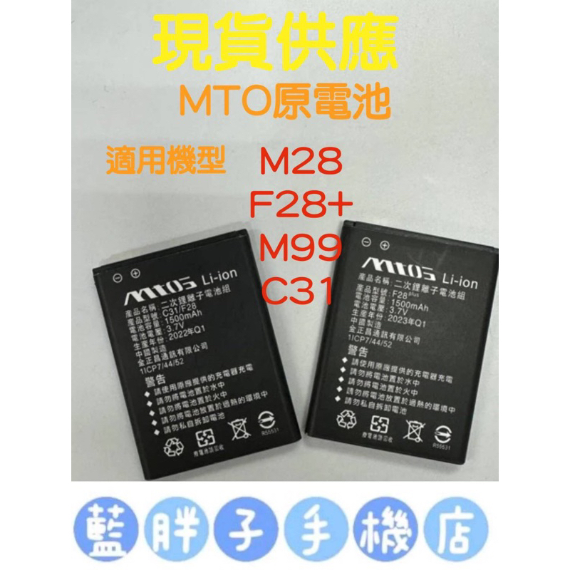 MTOS M28電池F28.C31共用原電池(現貨供應快速寄出)可來自取