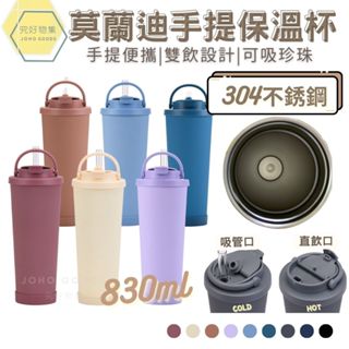 莫蘭迪手提保溫杯 保冰杯 吸管保溫杯 304不鏽鋼 830ml 手提冰霸杯 附Tritan粗吸管 保溫杯 環保杯 飲料杯