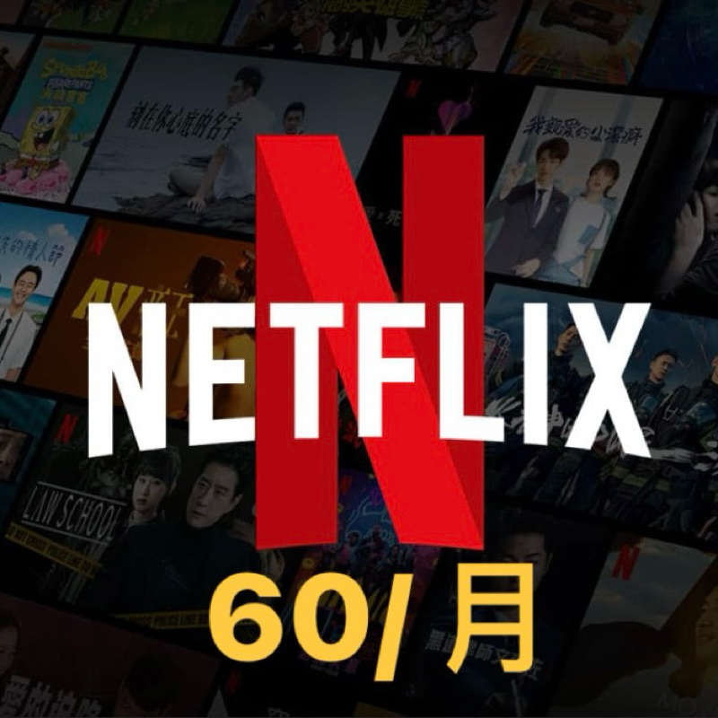 Netflix 網飛 4k 全網最低獨享體驗價