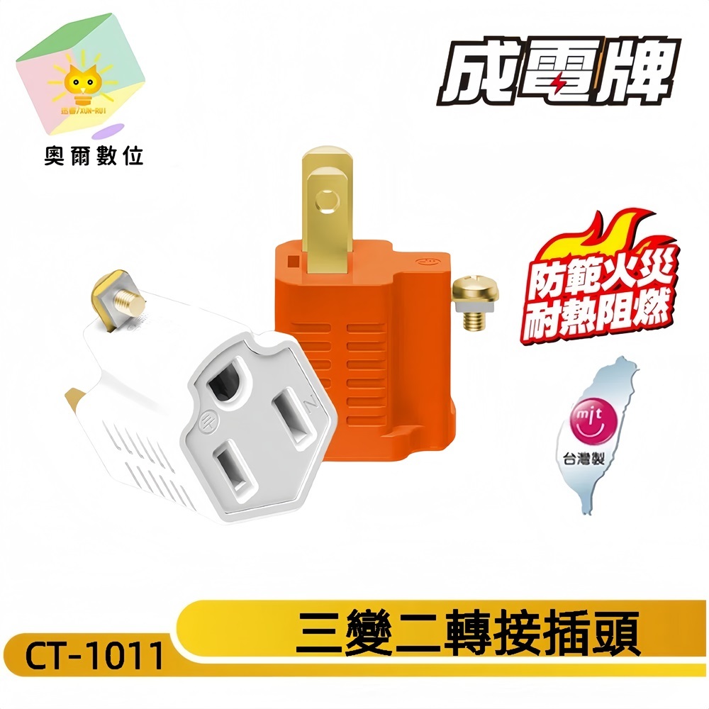 【成電牌】3P轉2P電源轉接頭 CT-1011 耐高溫防火材質 最新安規 - 奧爾數位