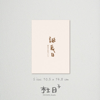 【杜日子工坊】現貨 誕辰日：手感溫度 文字 手寫質感明信片 生日卡片 萬用明信片 卡片