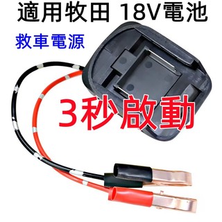 全新 適用牧田18V 電池轉換救車電霸 摩托車 小轎車啟動器 救車電源 汽車應急啟動電源 救車電霸 電動工具