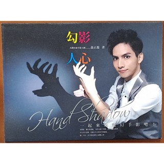 【探索書店228】勾影人心 一起來玩魔幻手影吧 張正龍 腳ㄚ文化ISBN：9789867637857 190715