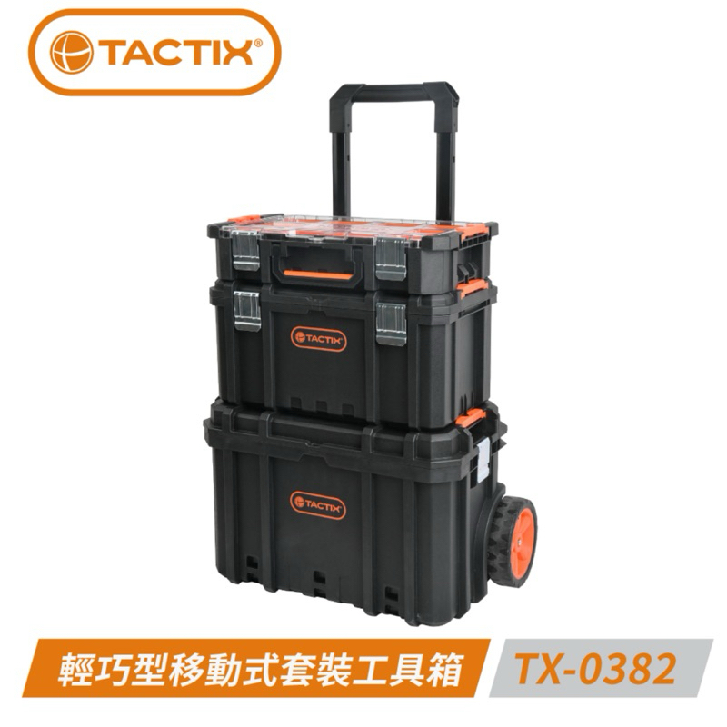🌟小五金 TACTIX TX-0382 輕巧型移動式套裝工具箱 堆疊工具箱 工具車 拉車板車 手推車 收納 堆疊收納箱