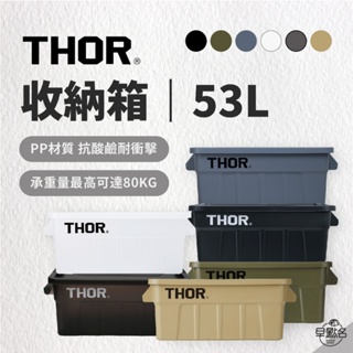 早點名｜THOR箱 53L 台灣代理公司貨 Thor Large Totes With Lid 多功能層疊方形收納箱
