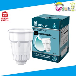 晶工牌 感應式開飲機 濾心(單入盒裝版) CF-2511