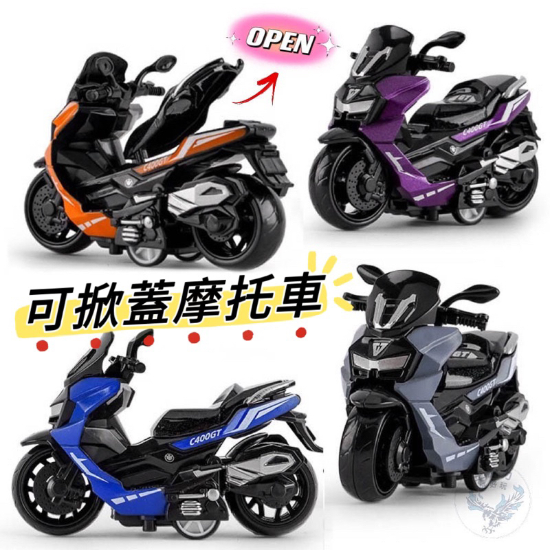 【現貨發票】【可掀蓋仿真迴力摩托車 10色可選】仿真摩托車 重機 機車玩具 迴力車 玩具車