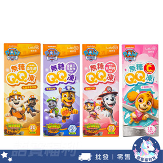 批發✓開發票🔥【齒妍堂】無糖QQ凍 QQ凍 汪汪隊果凍 益生菌 葉黃素 兒童益生菌 葉黃素 維生素C 葡萄 荔枝 水蜜桃