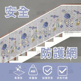 安全防護網 防墜網 陽臺保護網 兒童安全網 樓梯安全網 多功能防護網 陽臺欄杆.安全門欄皆可安裝 79cm 90cm高
